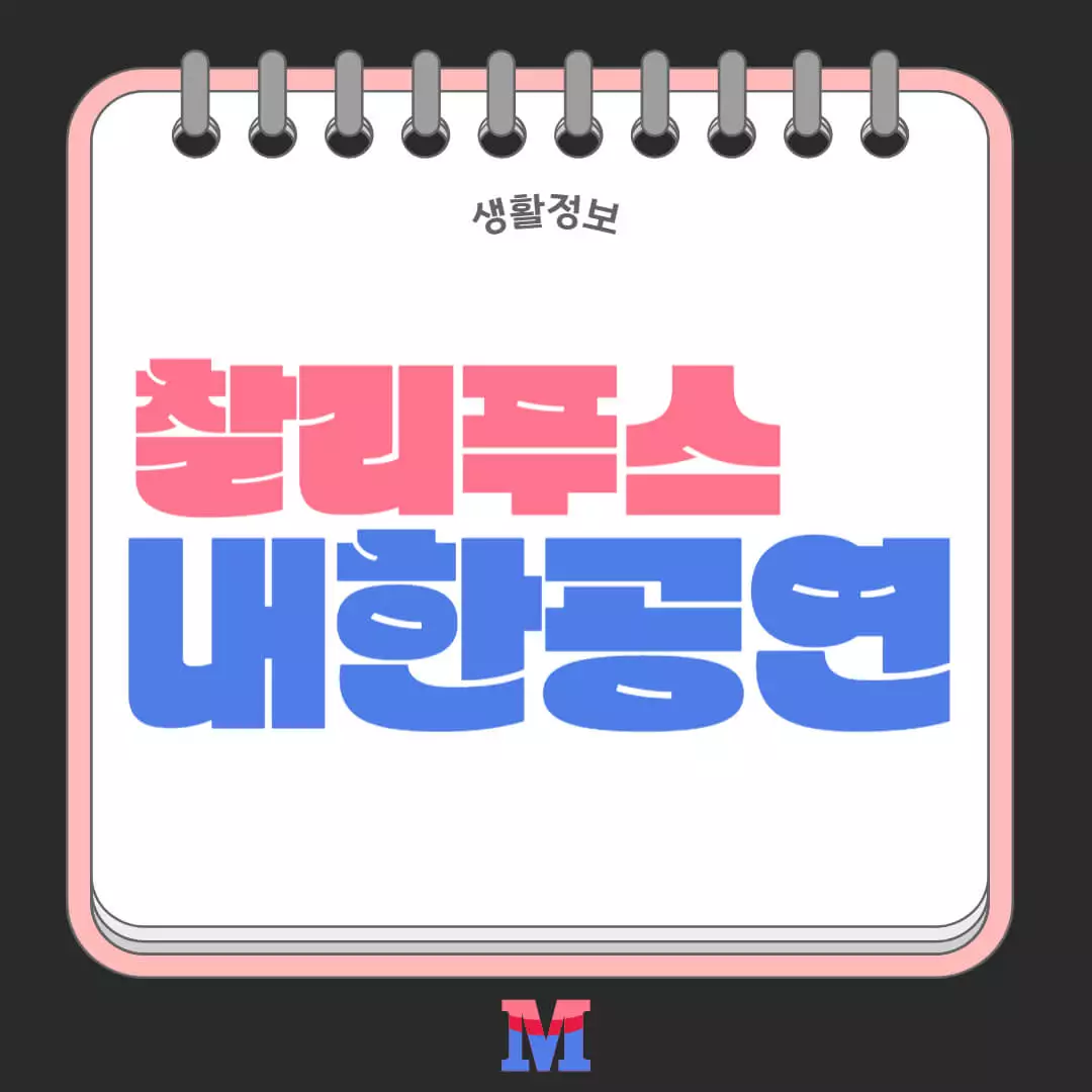 찰리푸스 내한공연 티켓팅