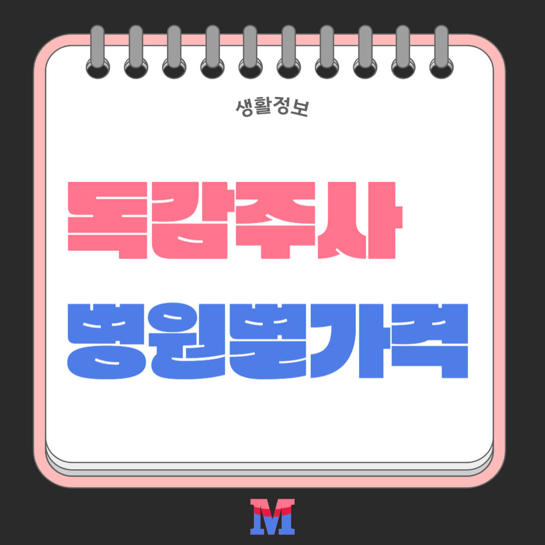 2025년 독감 주사