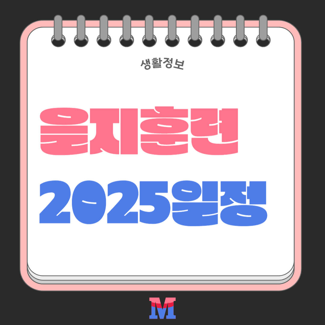 2025년 을지훈련 일정