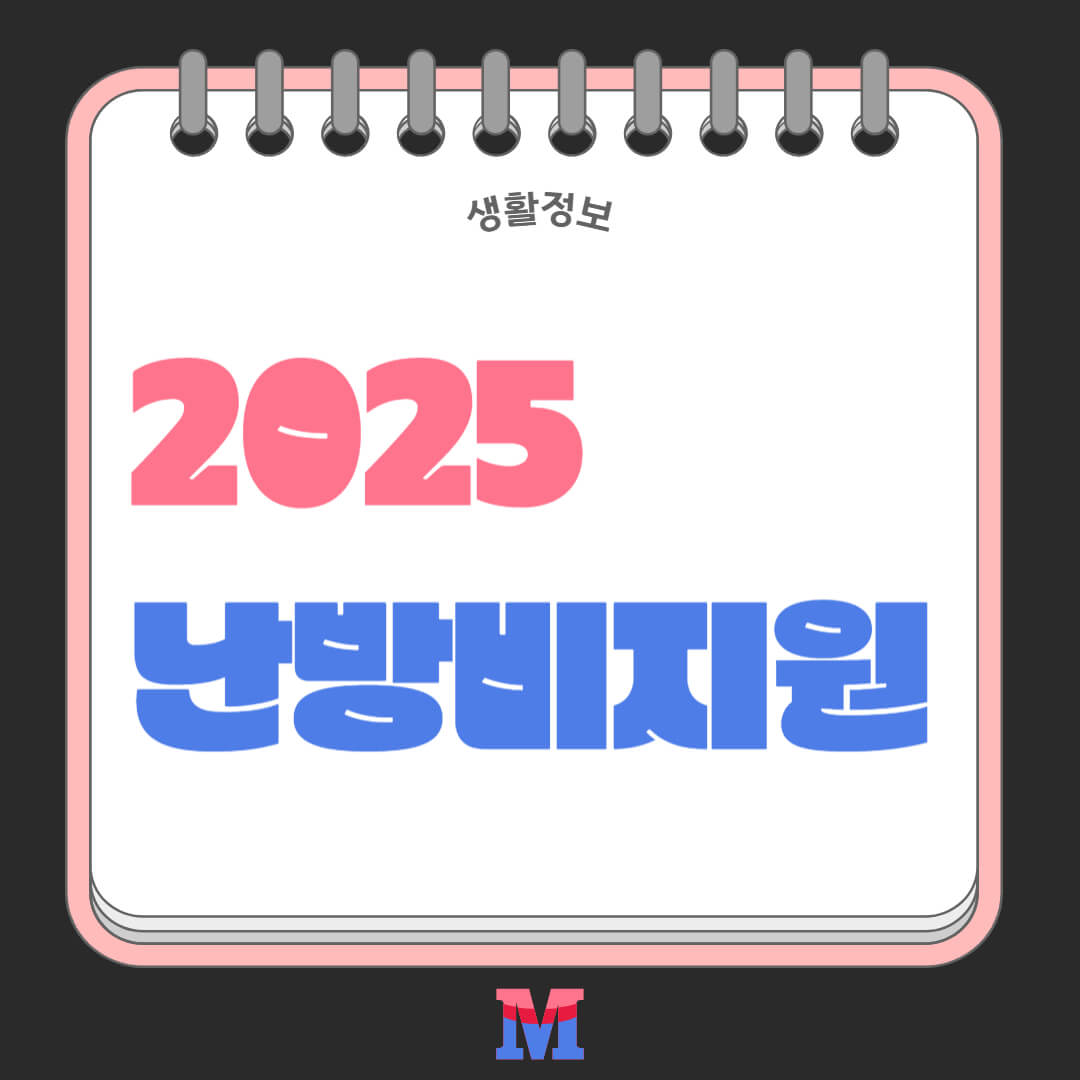 2025년 난방비 지원금