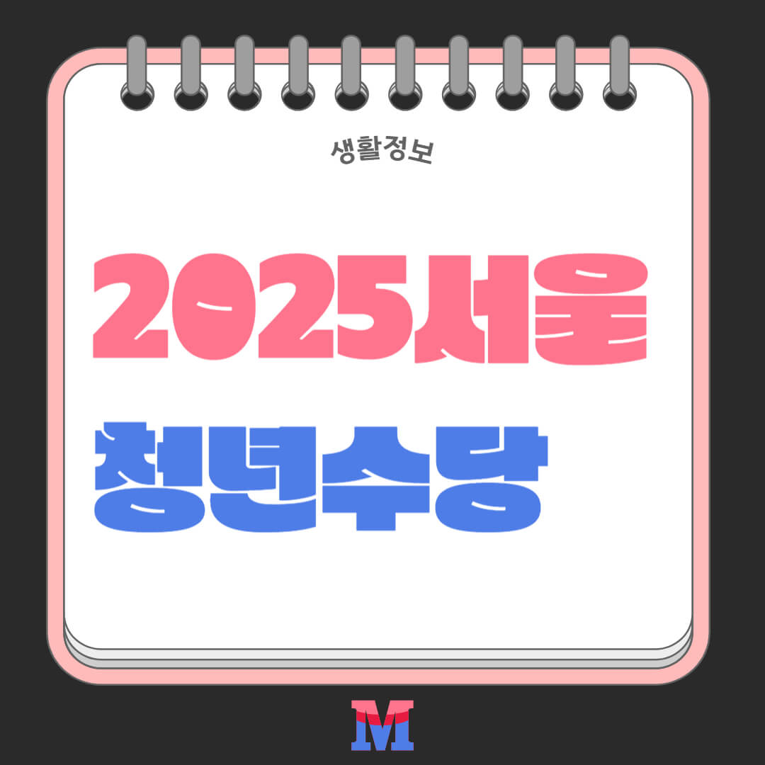2025년 서울시 청년수당