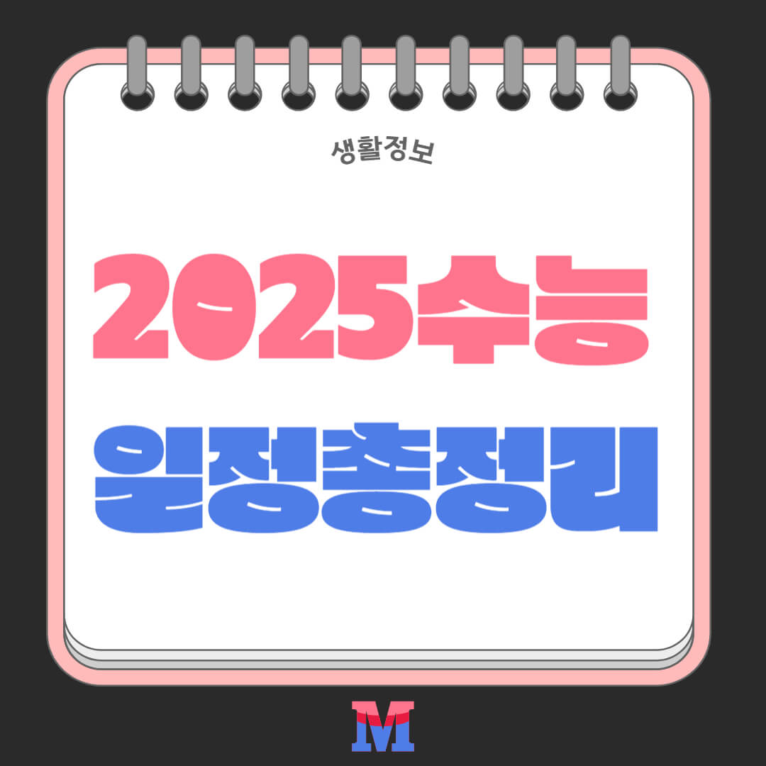 2025 수능 일정