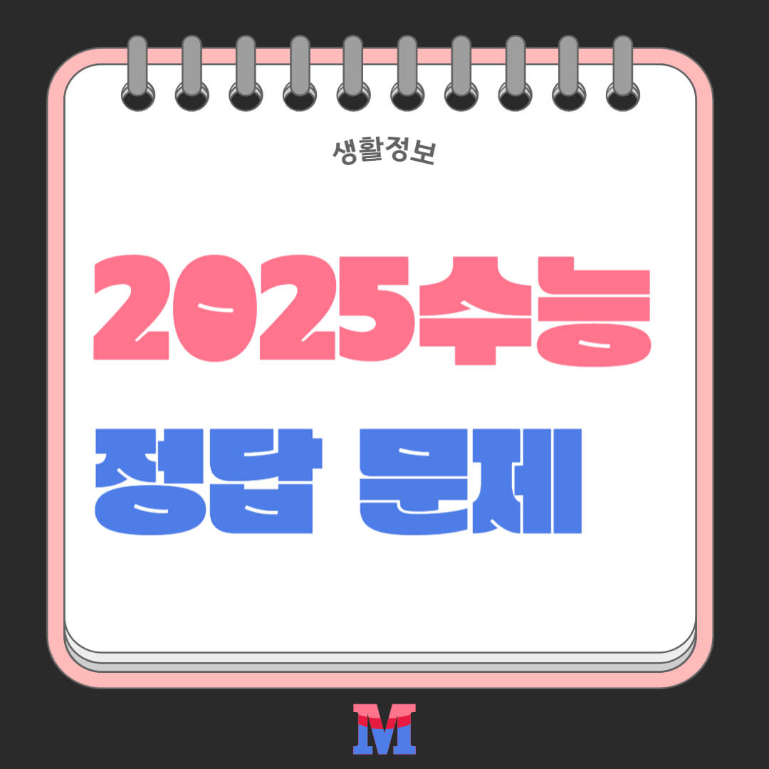 2025 수능 정답