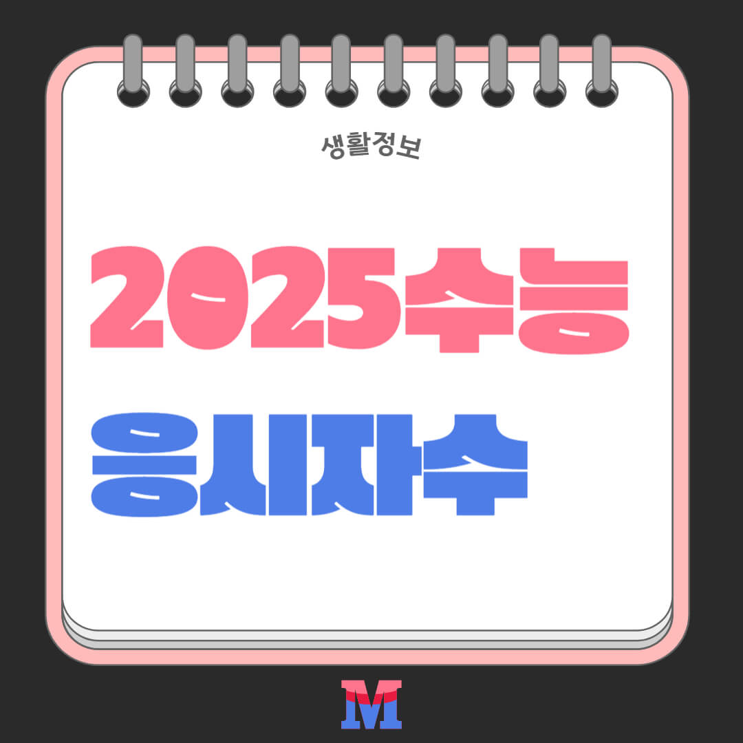 2025 수능 응시자수