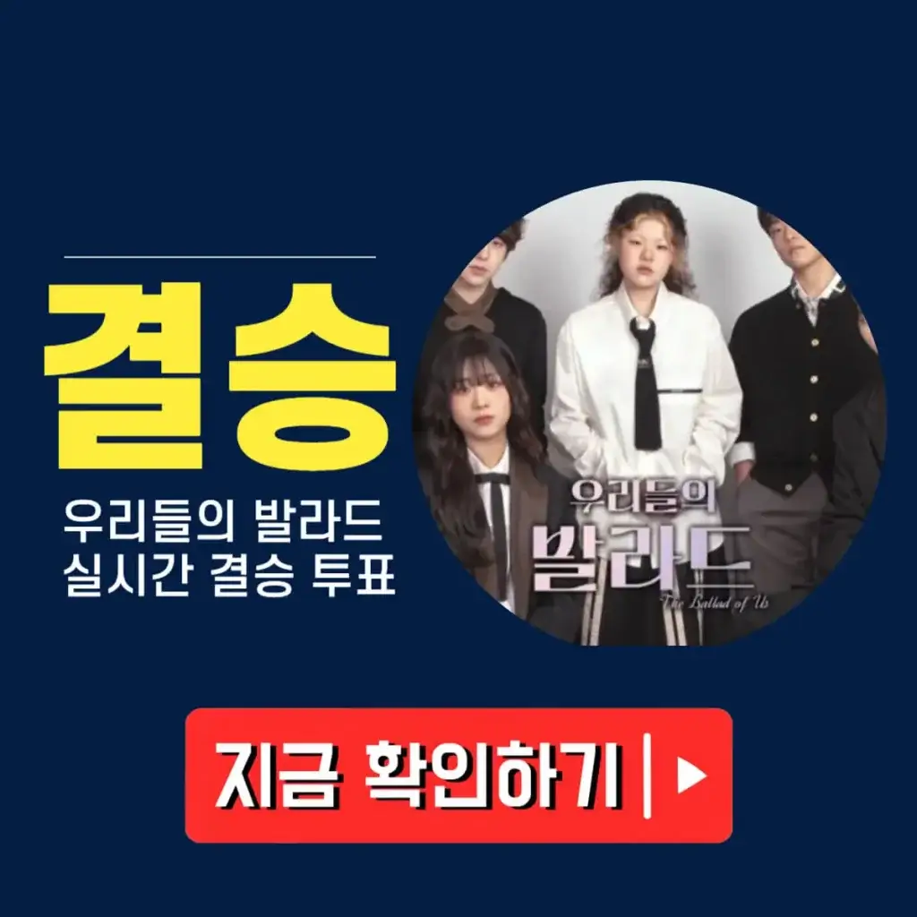 우리들의발라드 투표