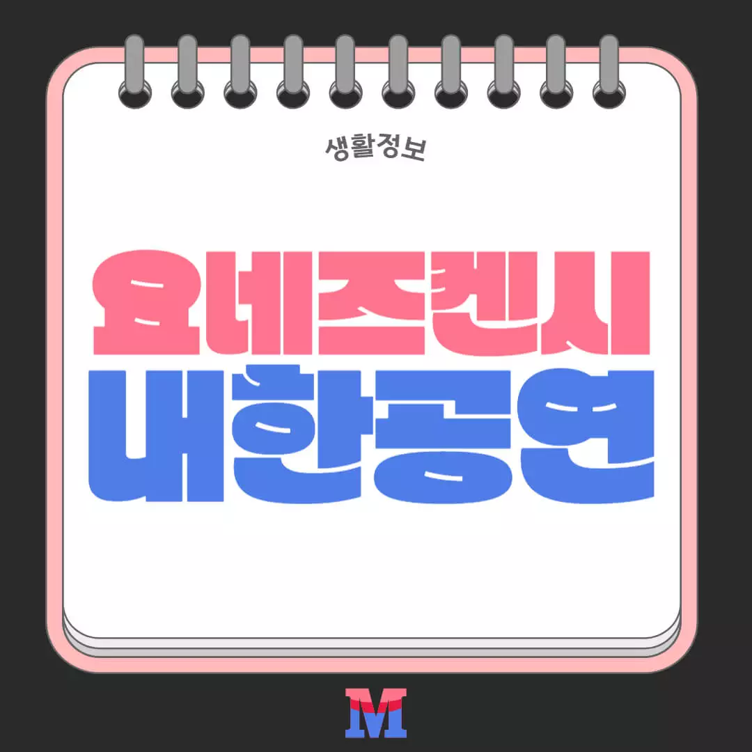 요네즈 켄시 내한 선예매
