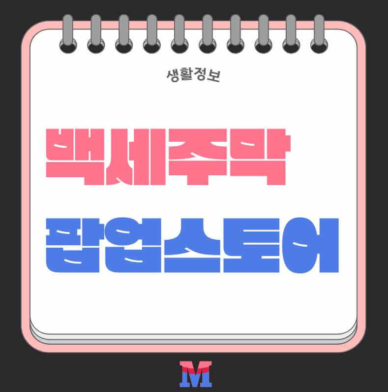 백세주막 팝업스토어 예약