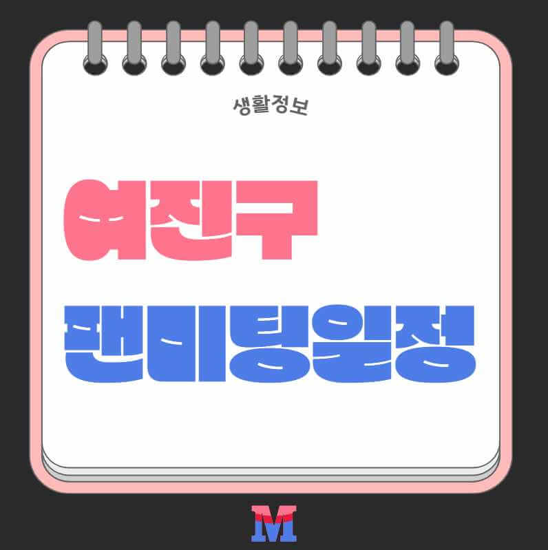 2024 여진구 팬미팅