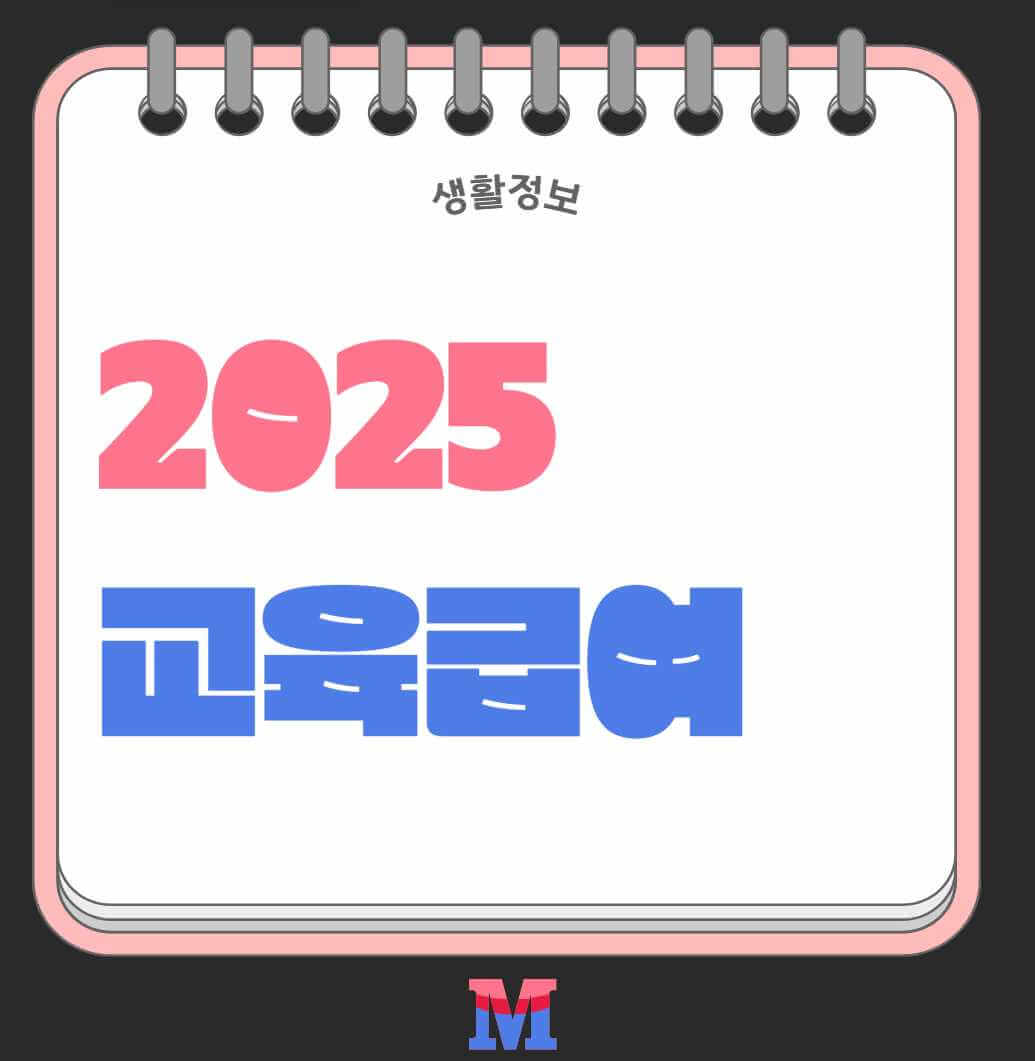 2025 교육급여 신청