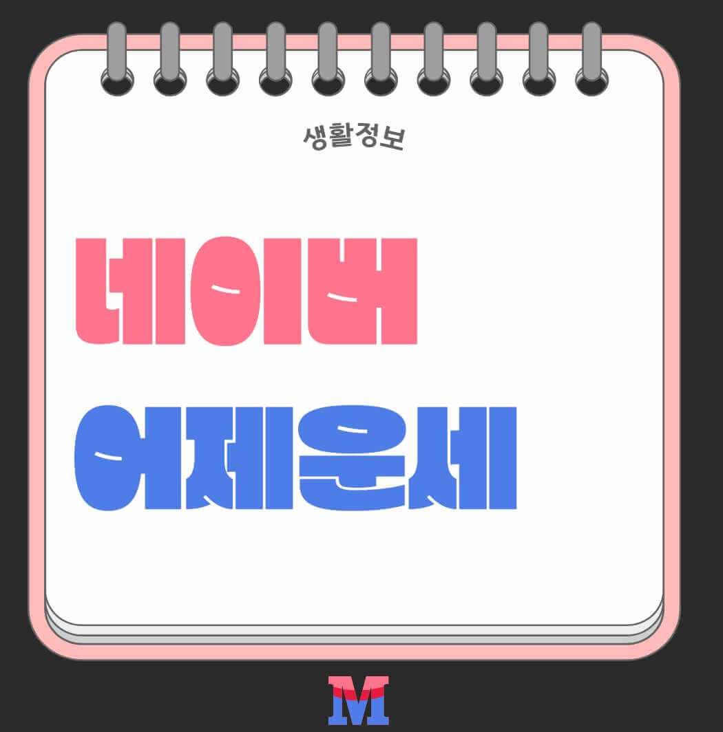 네이버 어제 운세