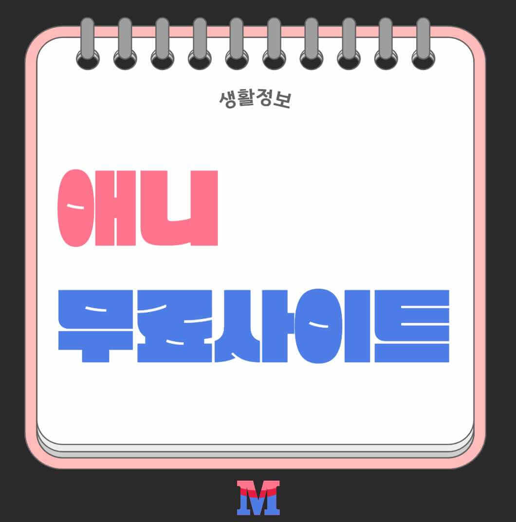 애니 무료 사이트