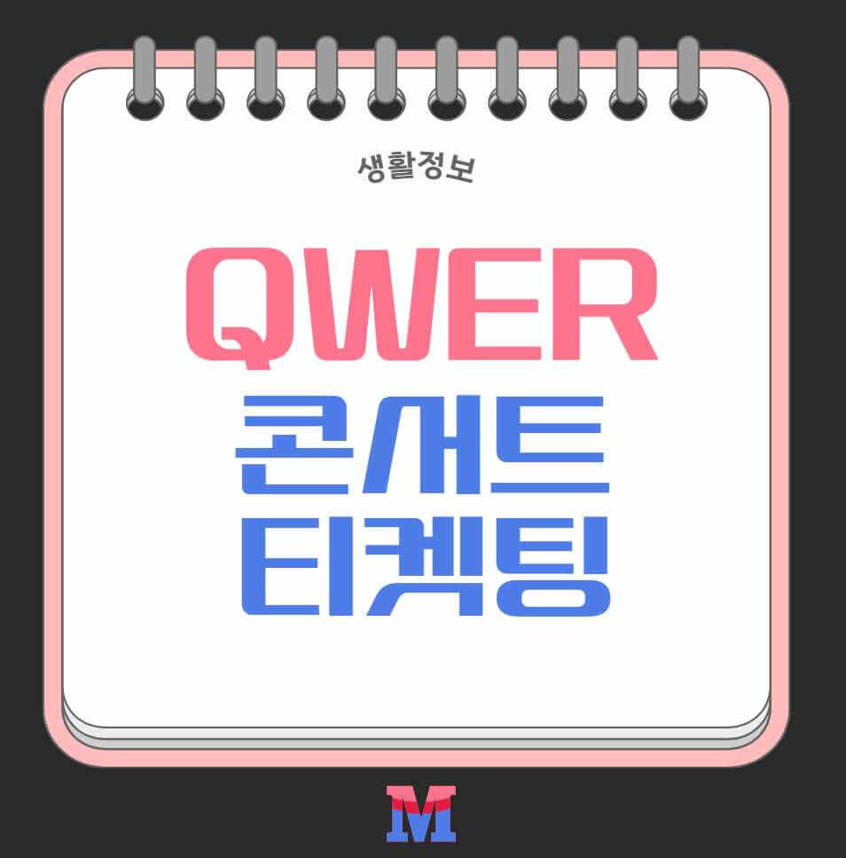 QWER 콘서트