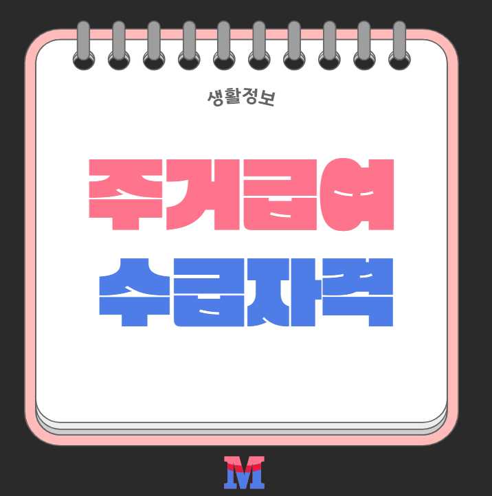 2025년 주거급여 수급자격