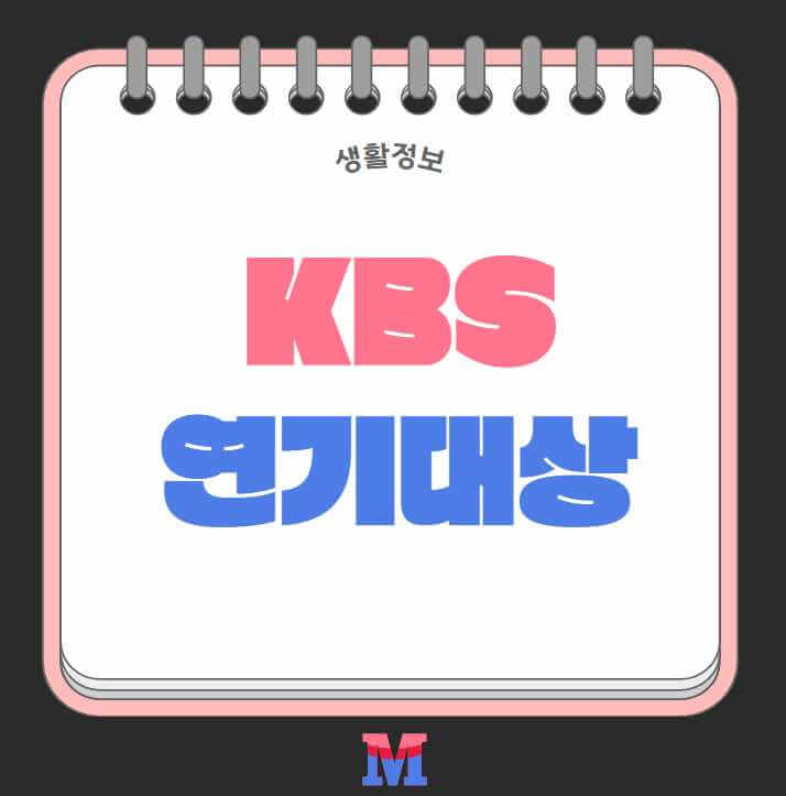 2024 KBS 연기대상 중계