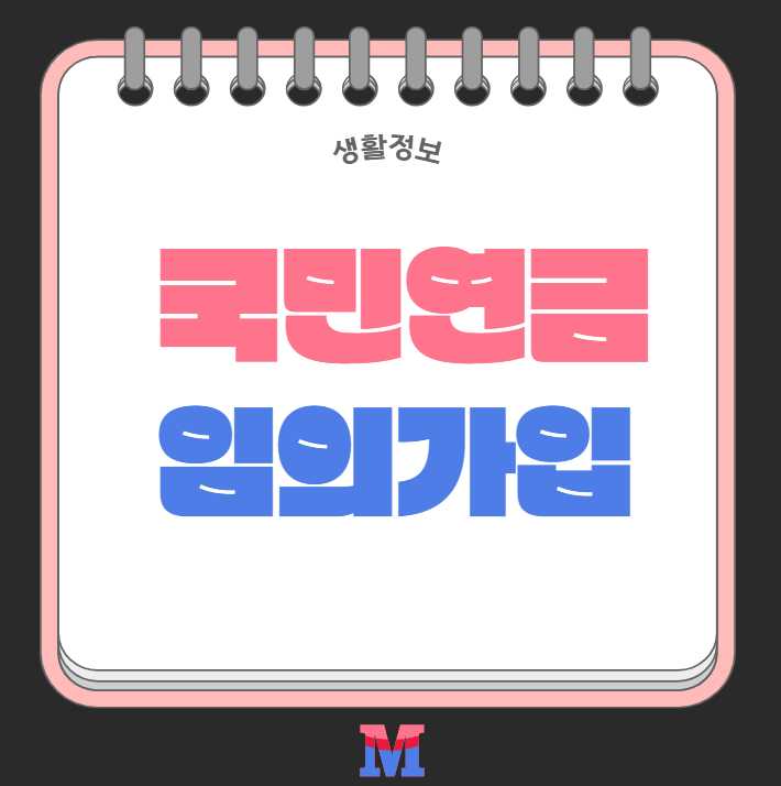 국민연금 임의가입