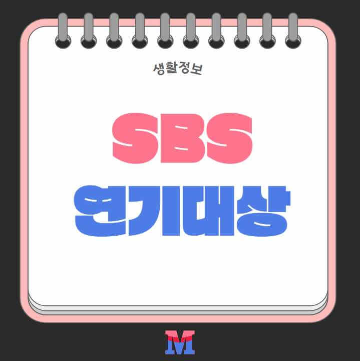 2024 SBS 연기대상 중계