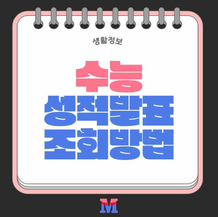 2025 수능 성적 발표