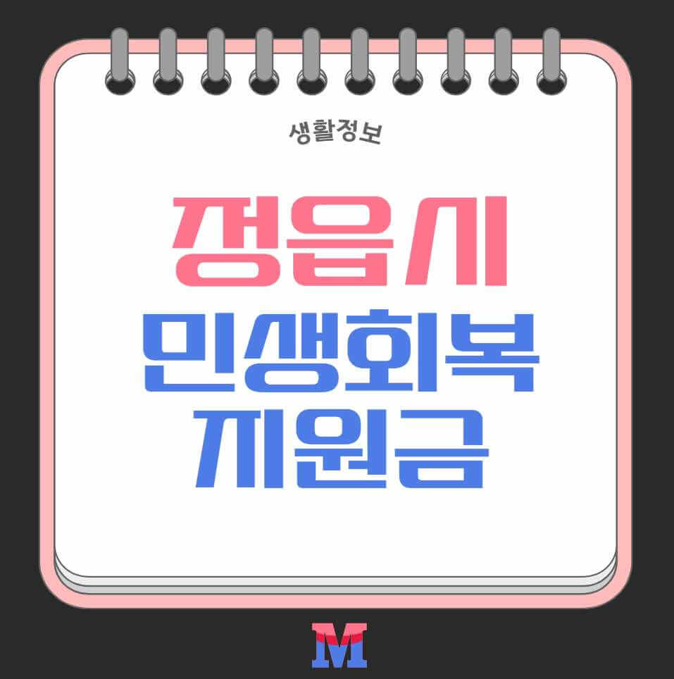 정읍시 민생회복지원금