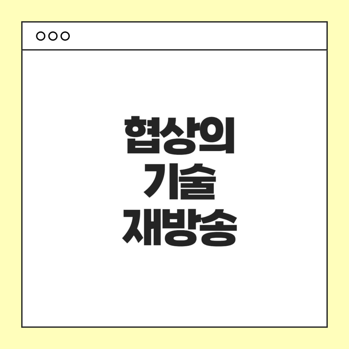 협상의기술 재방송