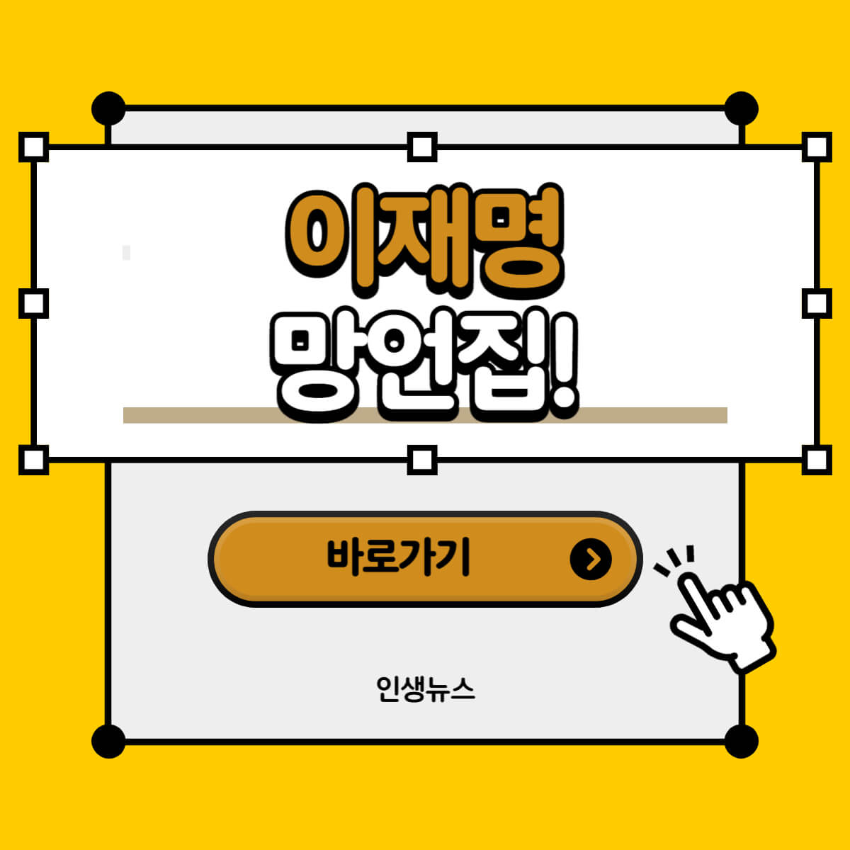이재명 망언집