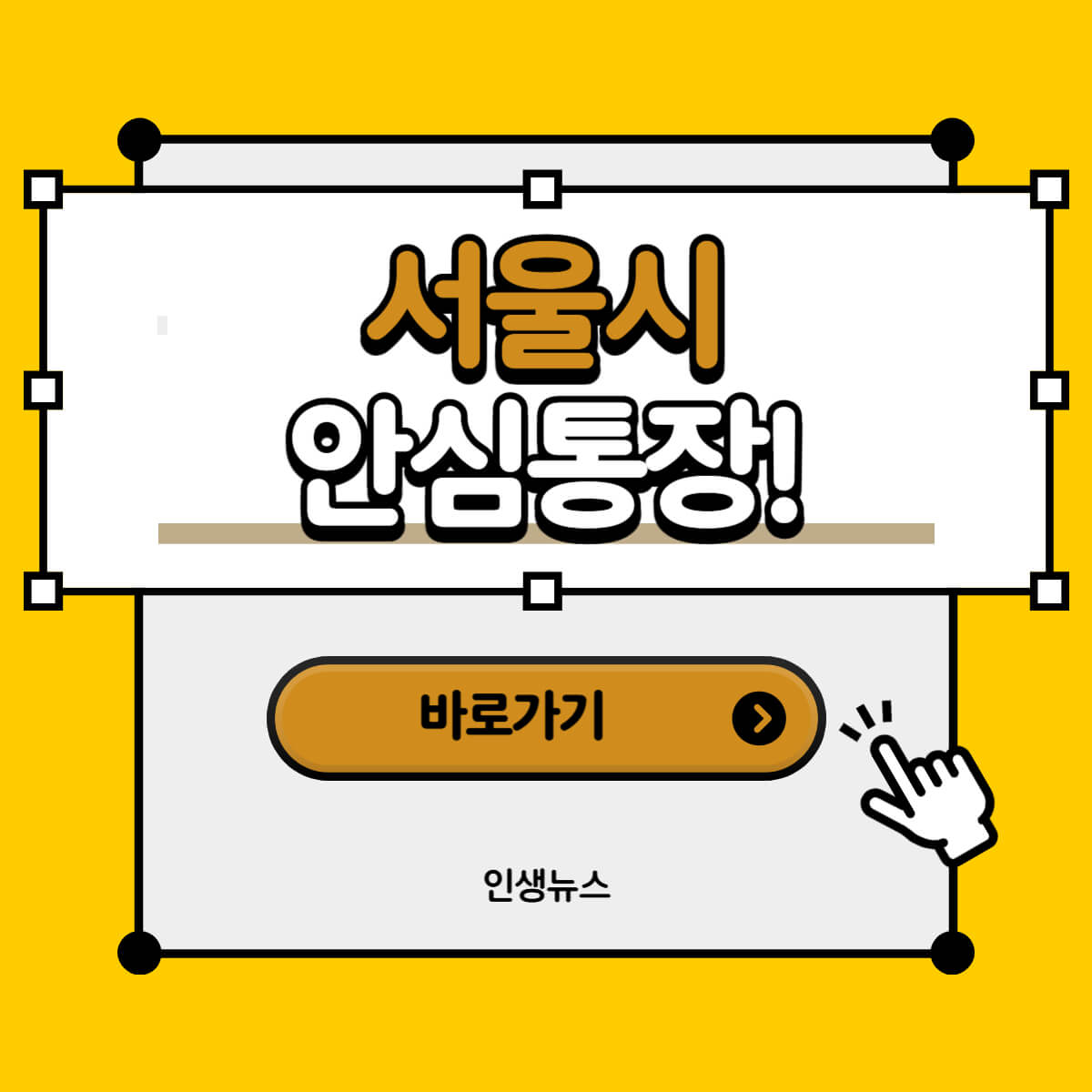 서울시 안심통장