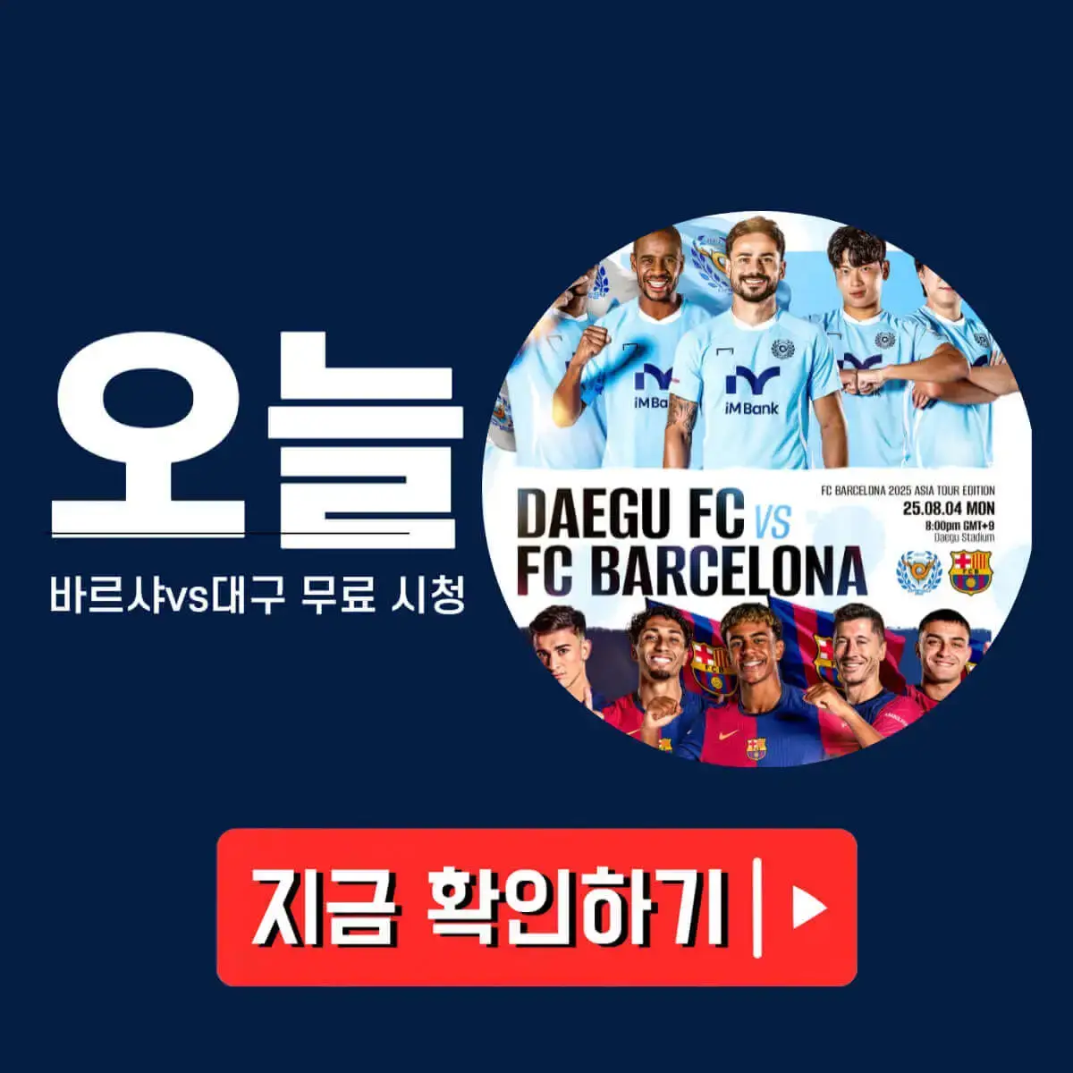 바르셀로나 대구FC