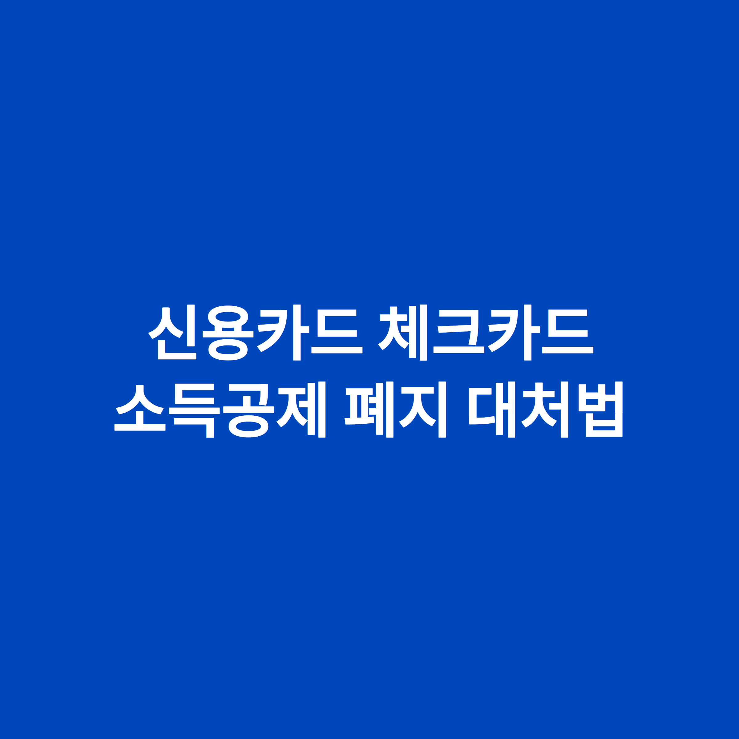신용카드 체크카드 소득공제 폐지 대처법