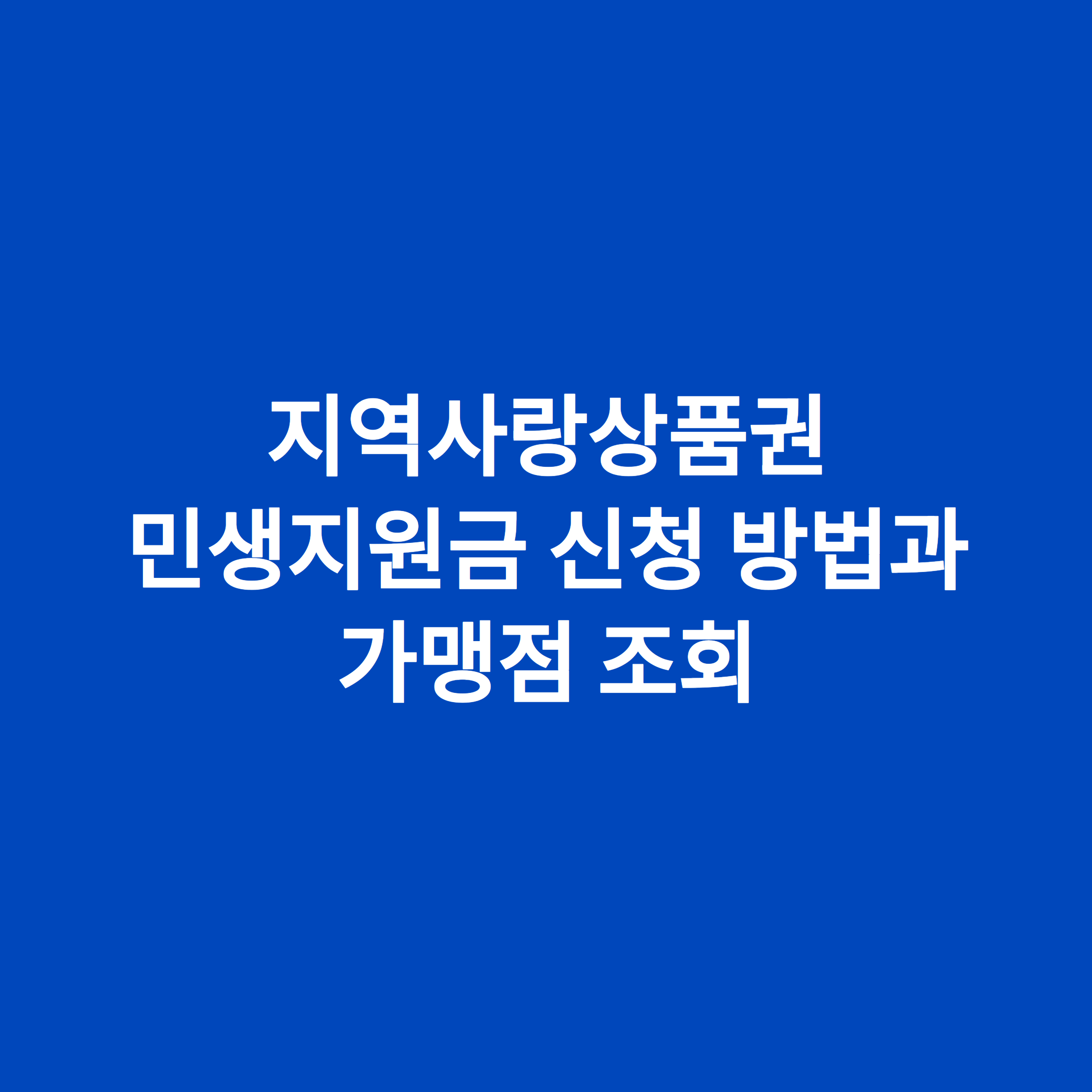 지역사랑상품권 민생지원금 신청 방법과 가맹점 조회