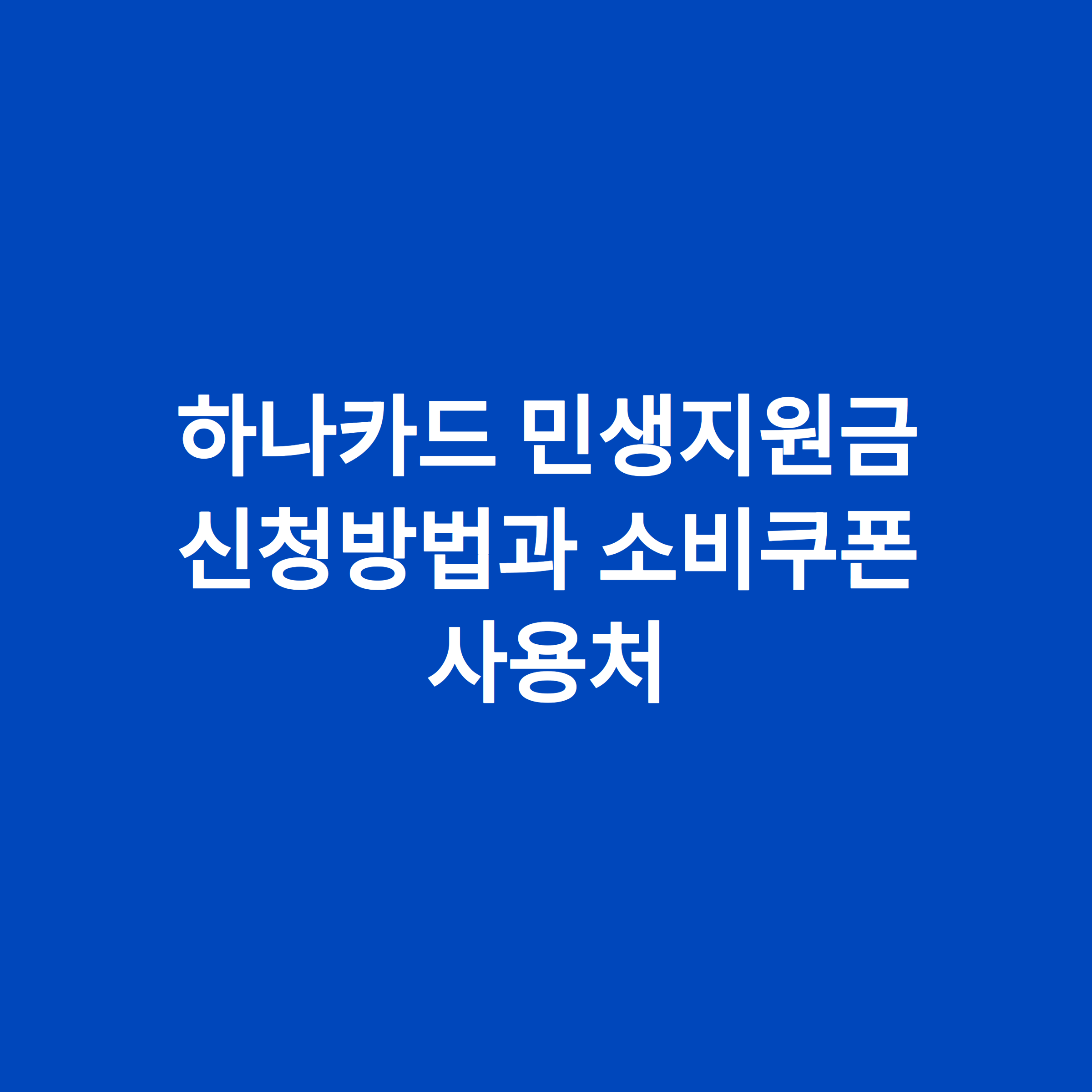 하나카드 민생지원금 신청방법과 소비쿠폰 사용처