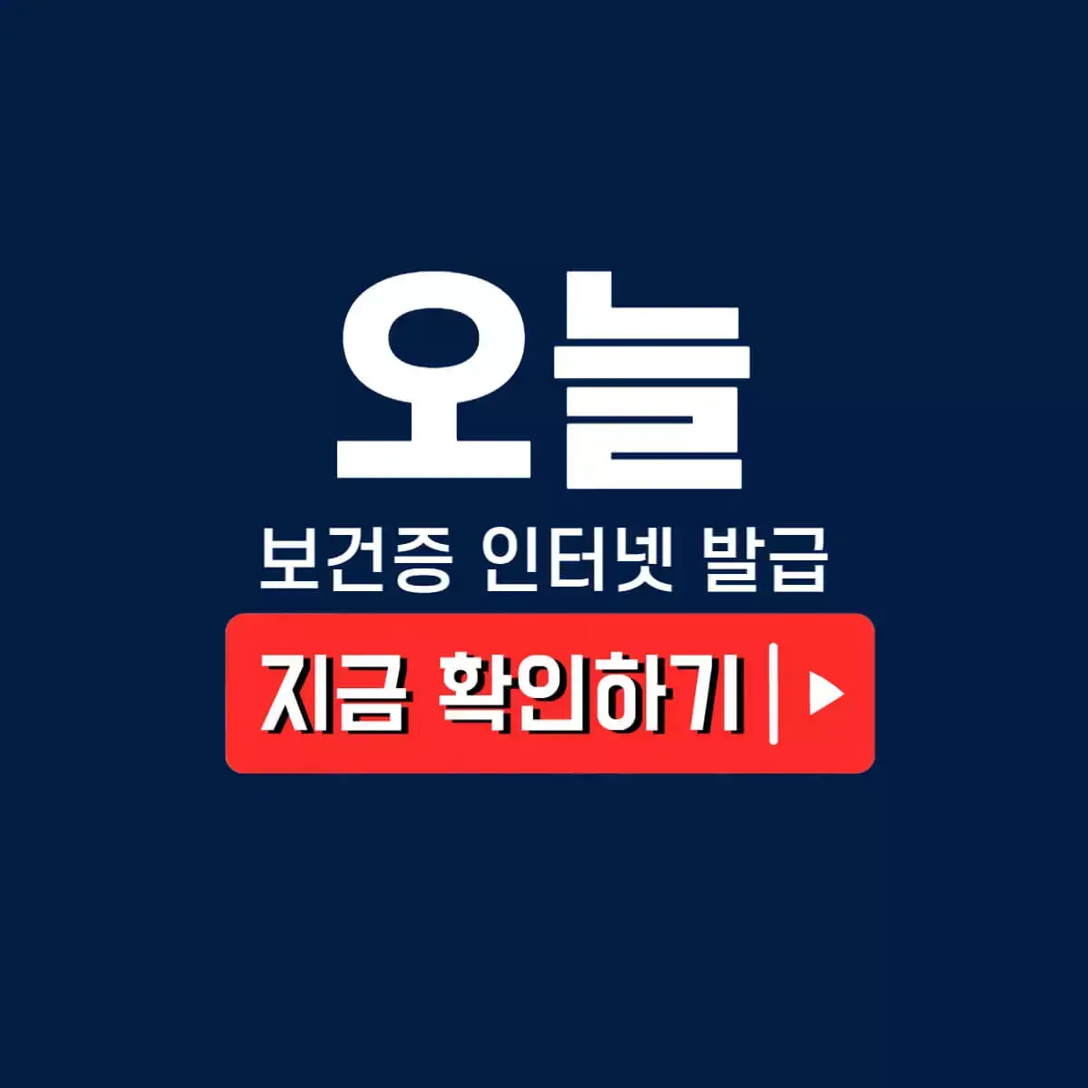 보건증 인터넷 발급