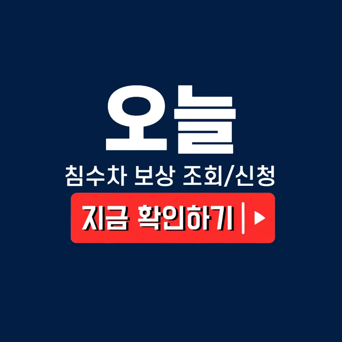 침수차 보상