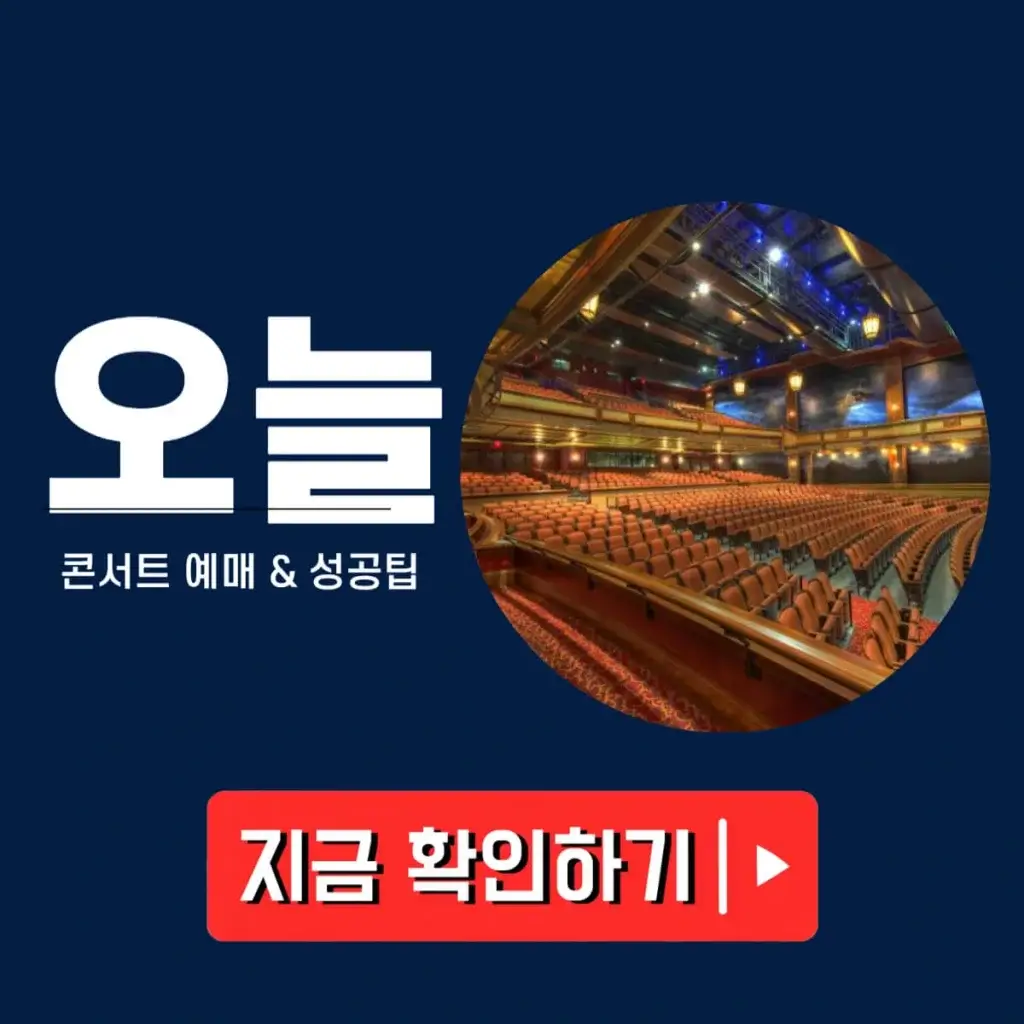 콘서트 예매