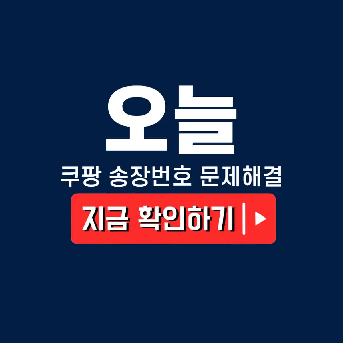 쿠팡 송장번호