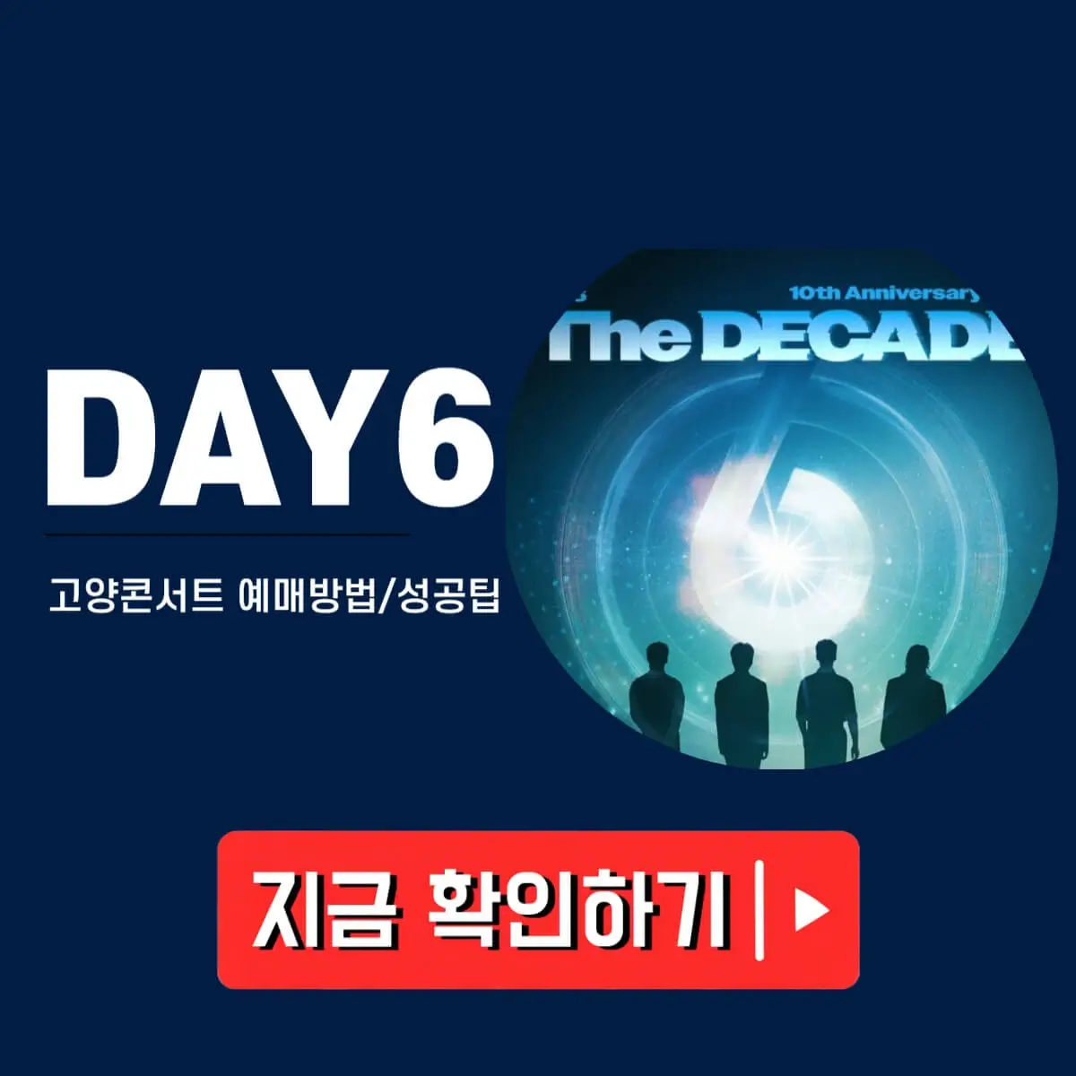 데이식스 콘서트 디케이드