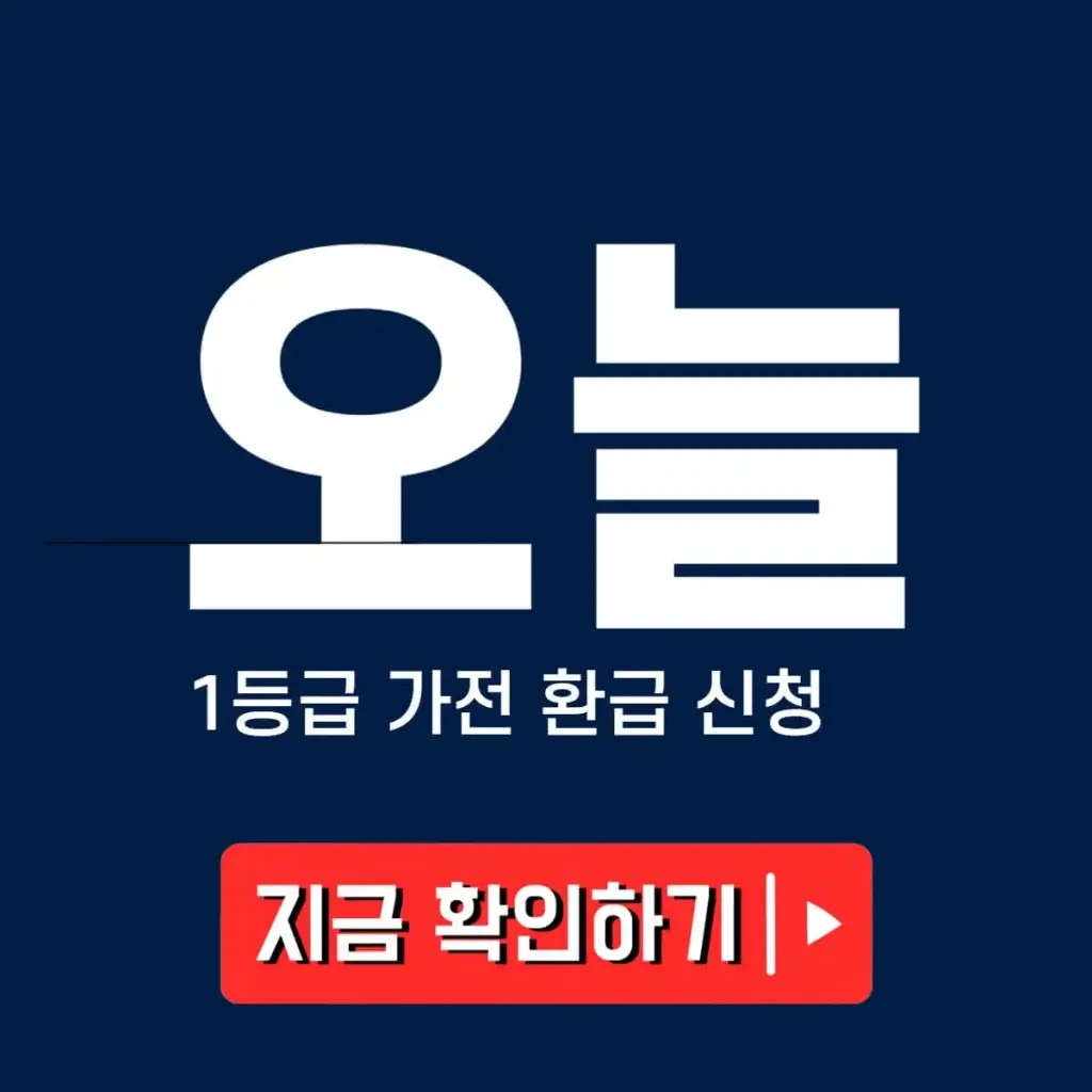 1등급 가전