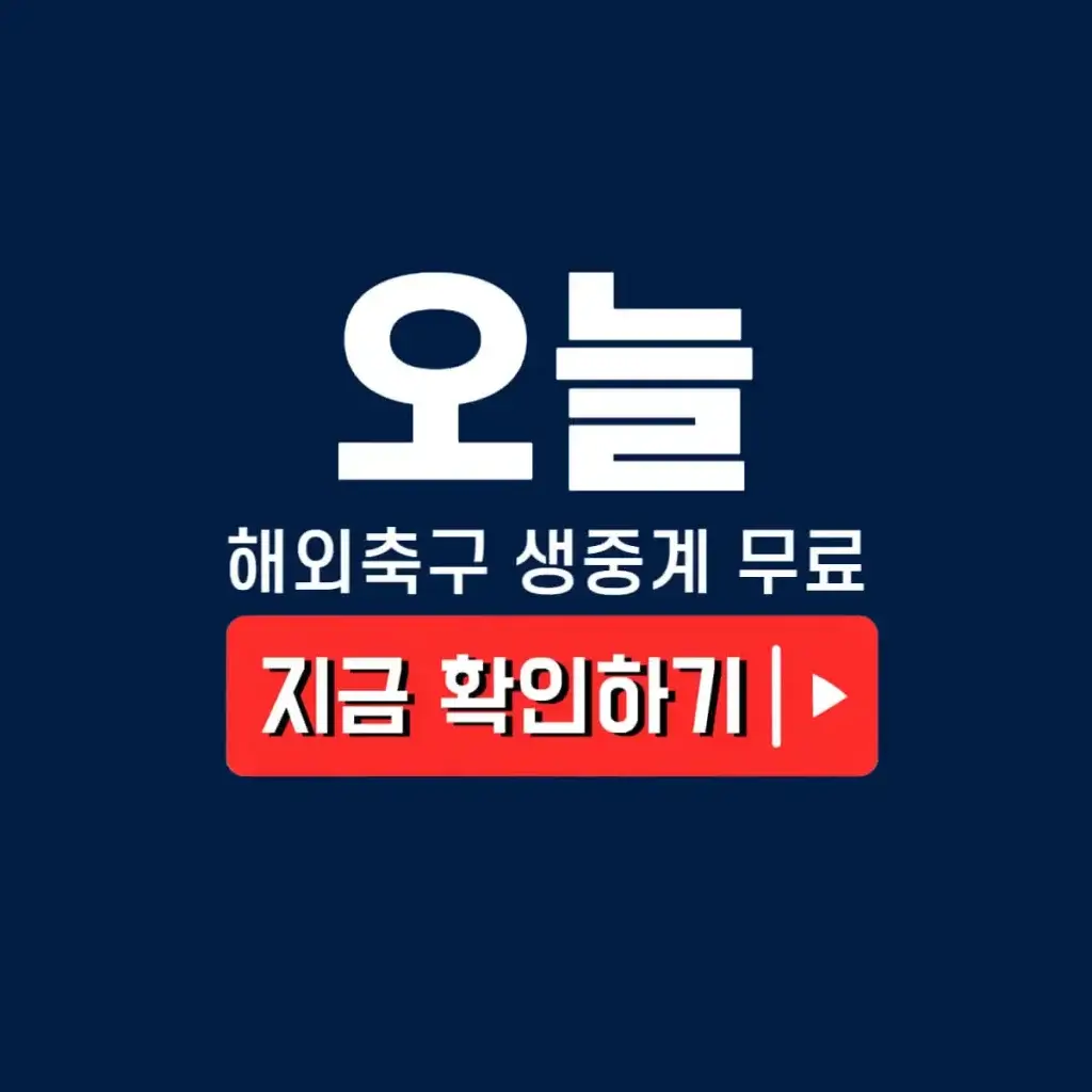 해외축구 방송