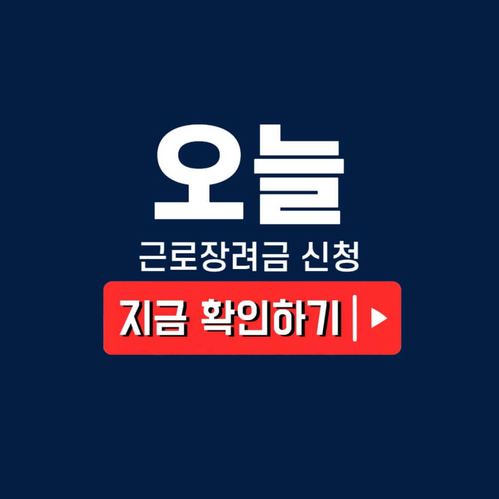 근로장려금