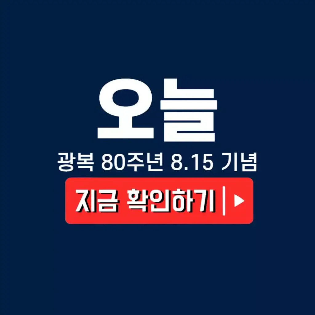 광복80주년