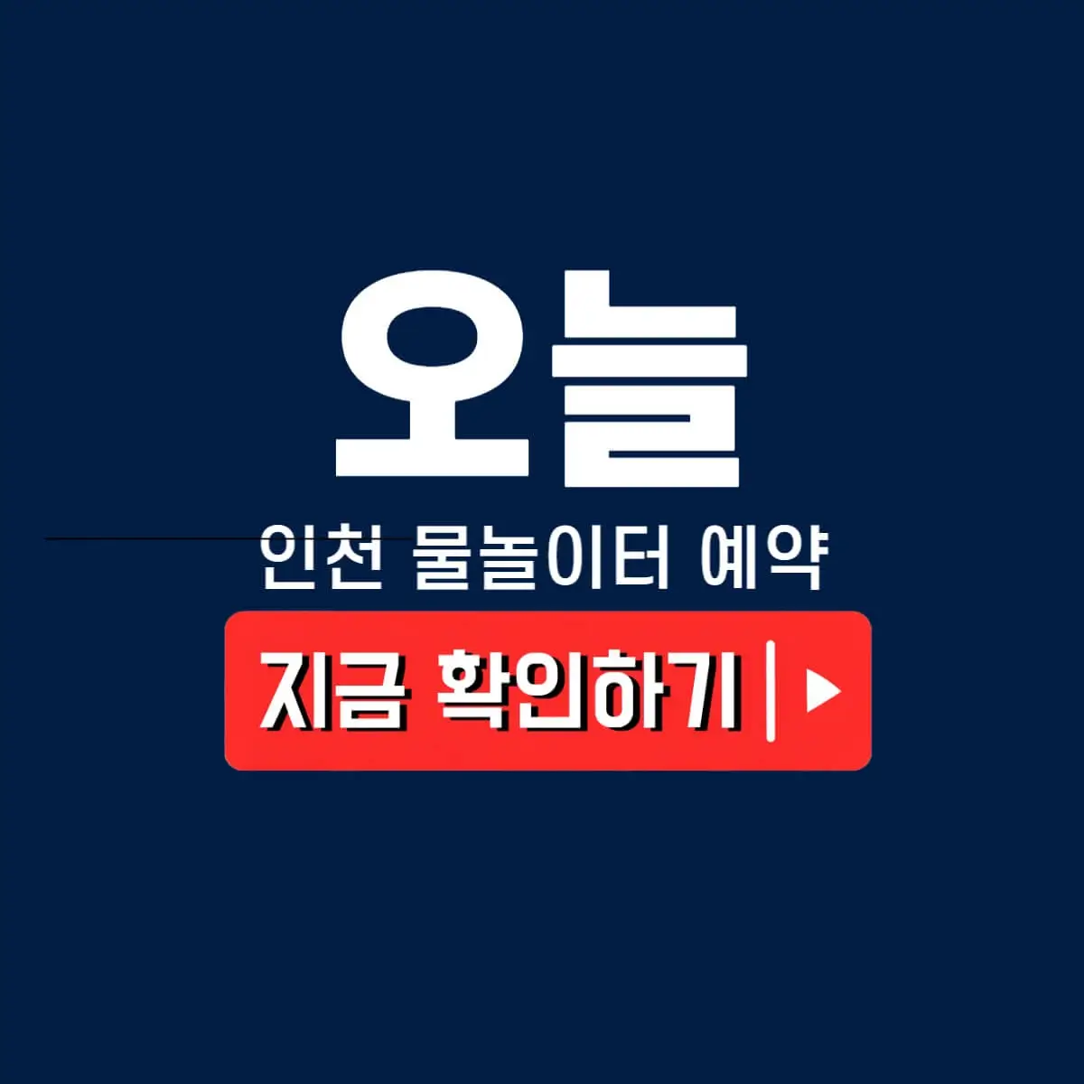 인천 물놀이터