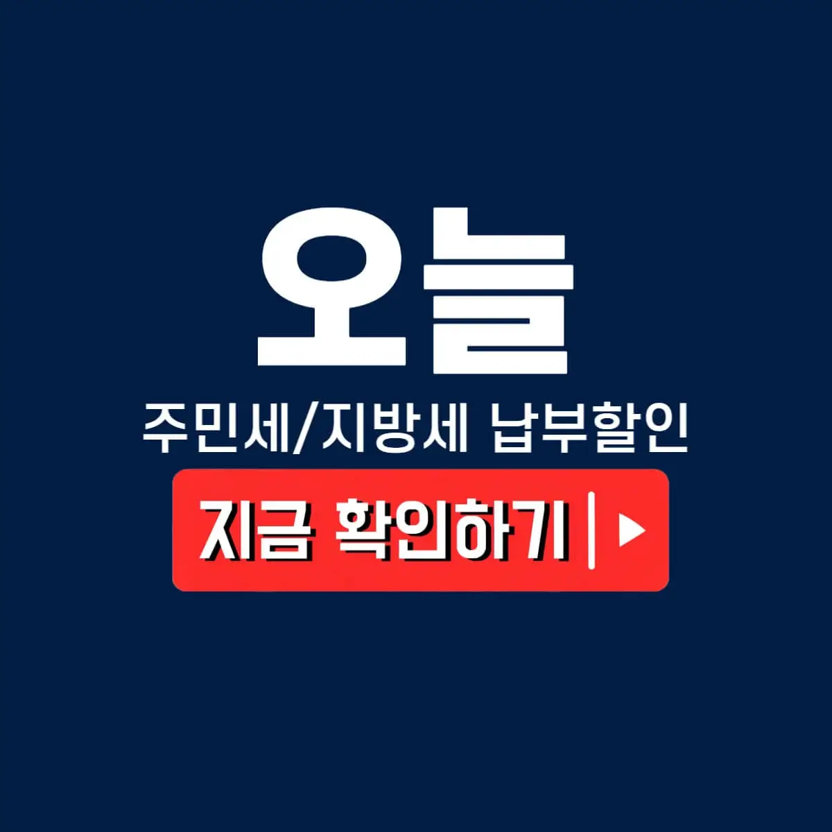 주민세 납부