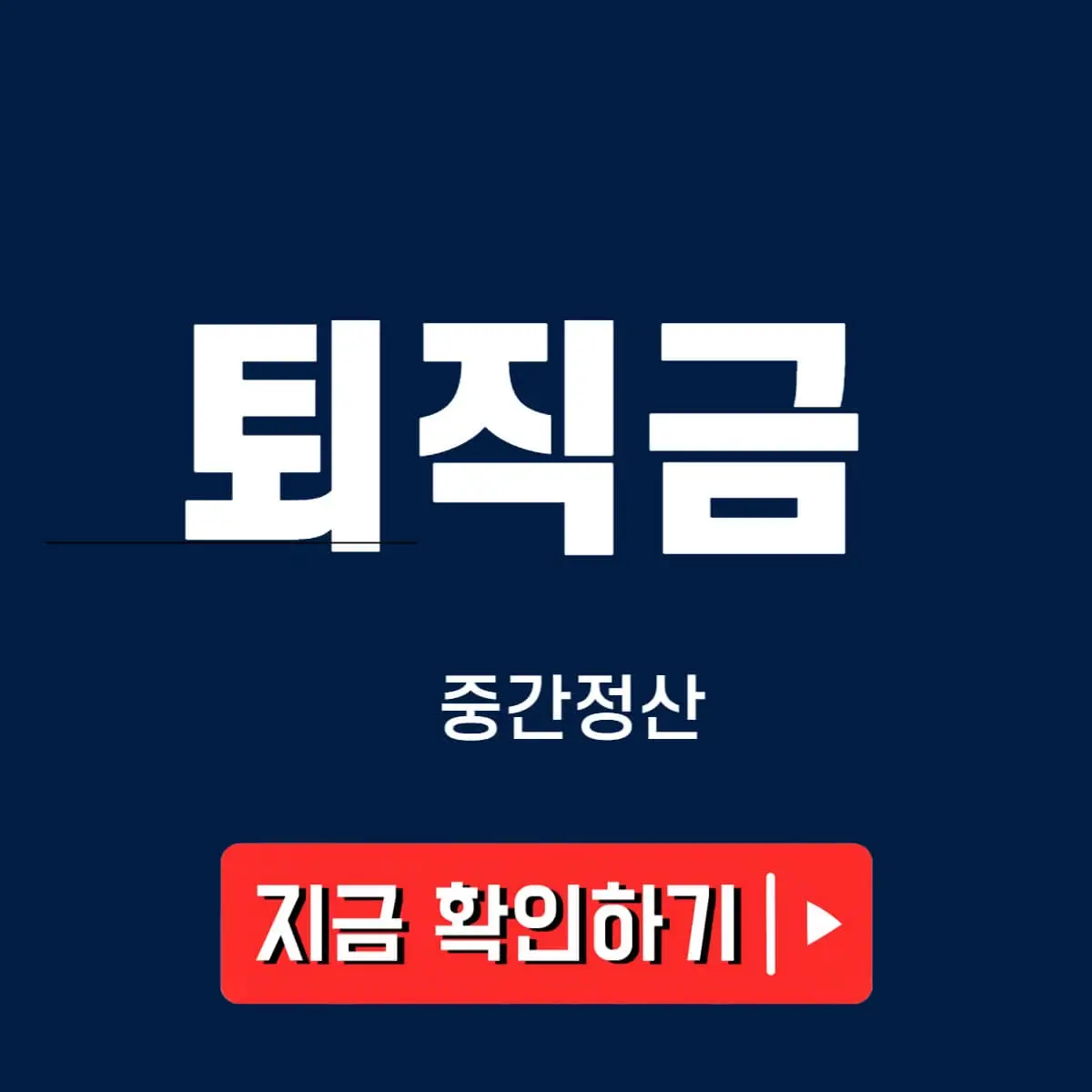 퇴직금