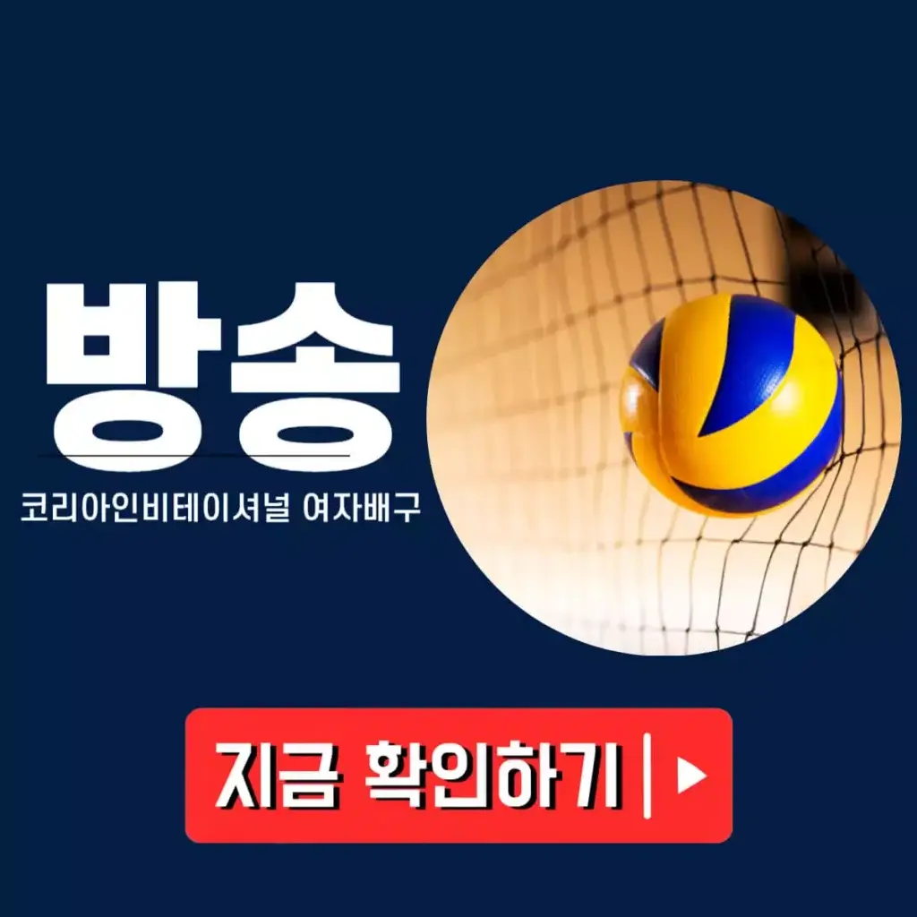 진주 코리아인비테이셔널 여자배구 중계