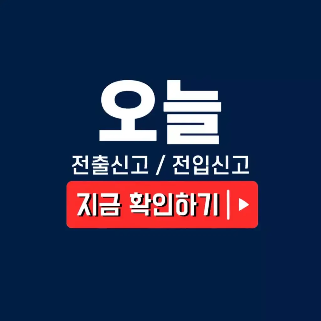 전출신고