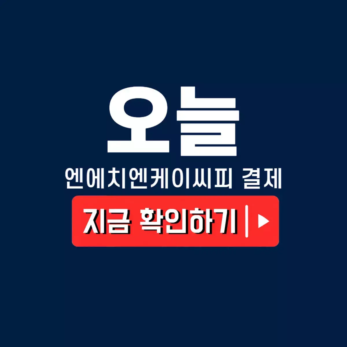 엔에이치엔케이씨피 결제내역