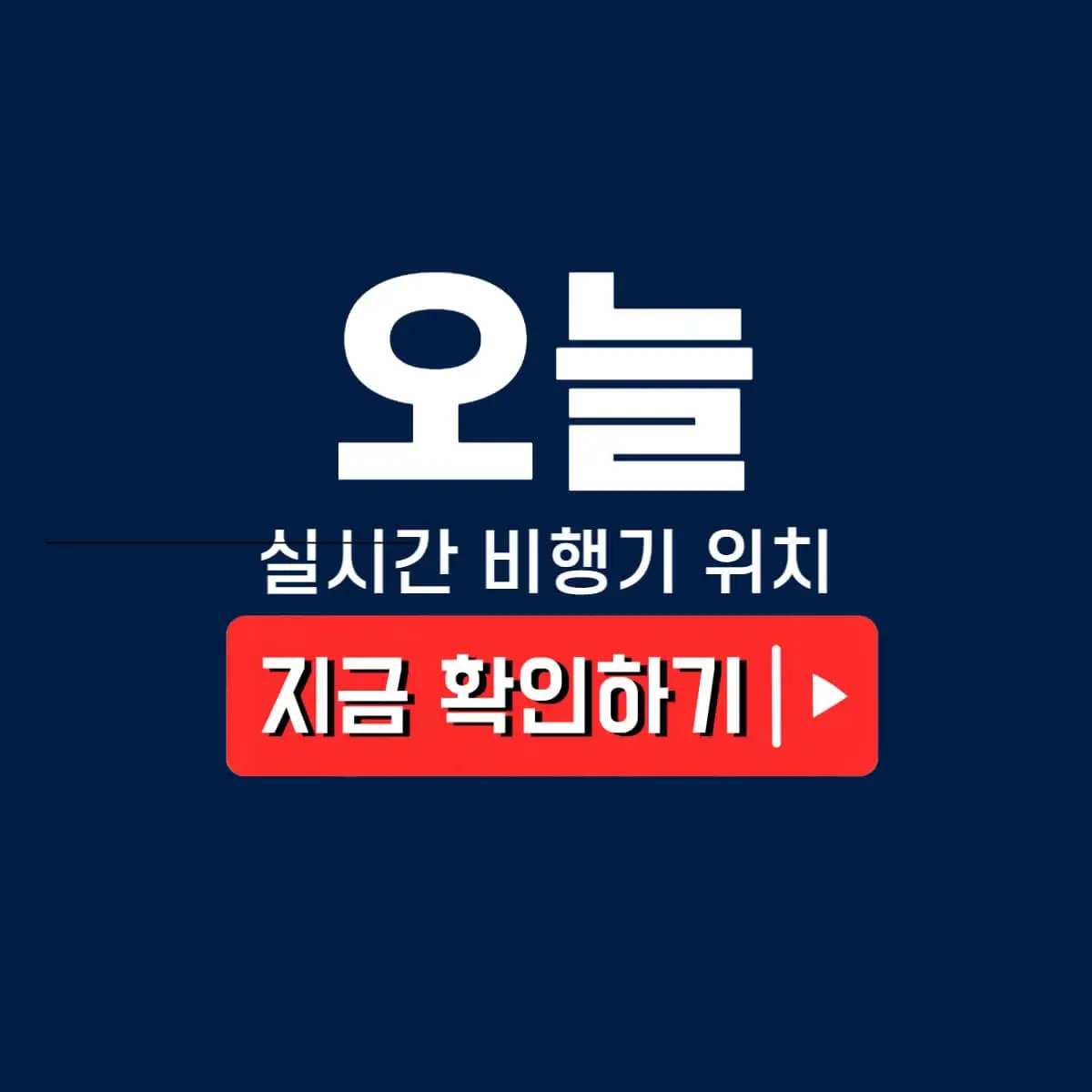 실시간 비행기