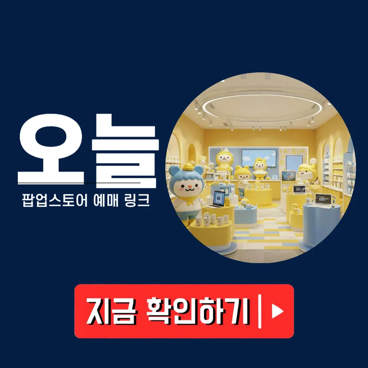 팝업스토어 사전예약