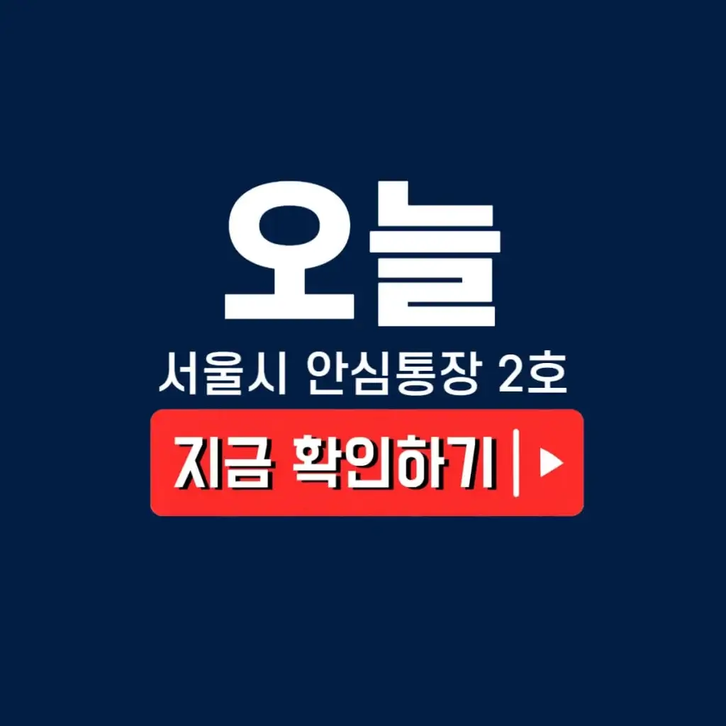 서울시 안심통장