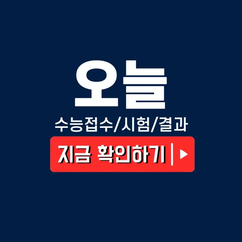 2026 수능 원서