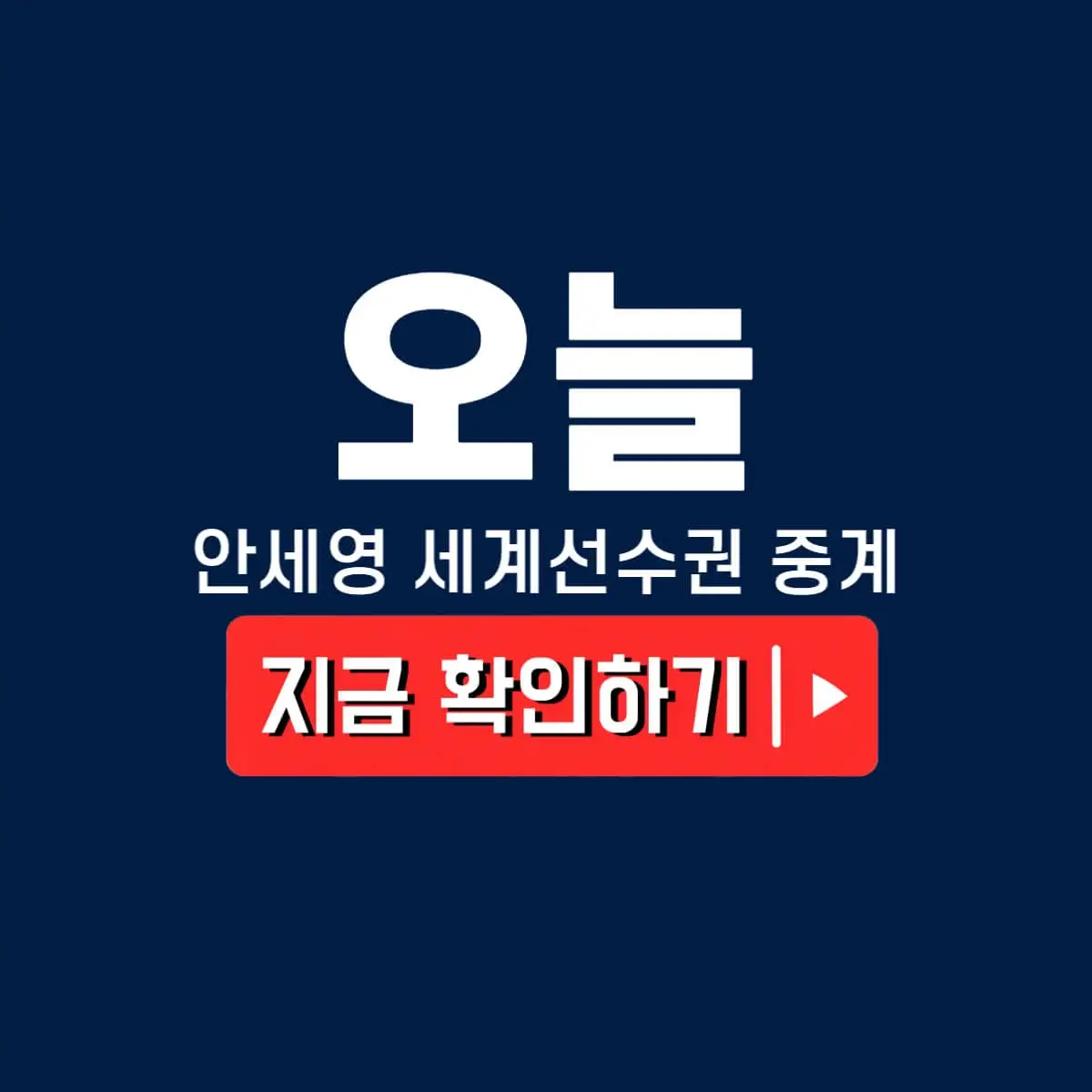 안세영 세계선수권 배드민턴