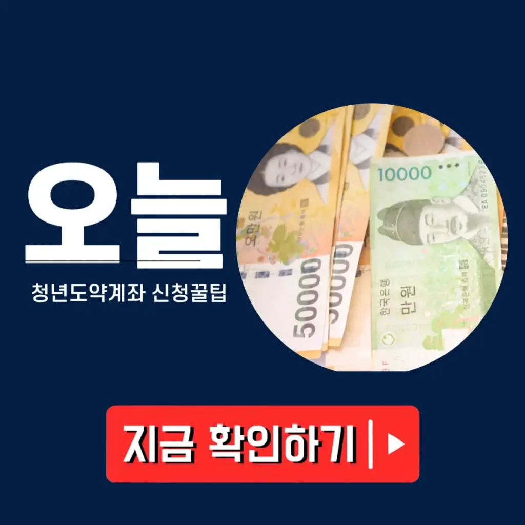 청년도약계좌 신청기간